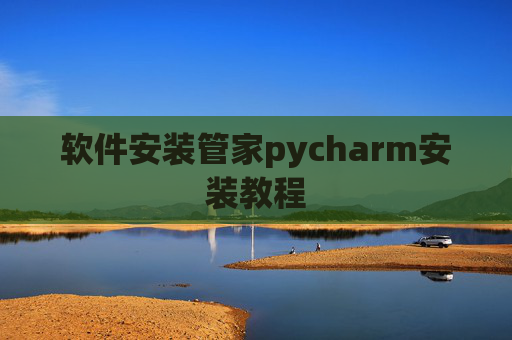 软件安装管家pycharm安装教程