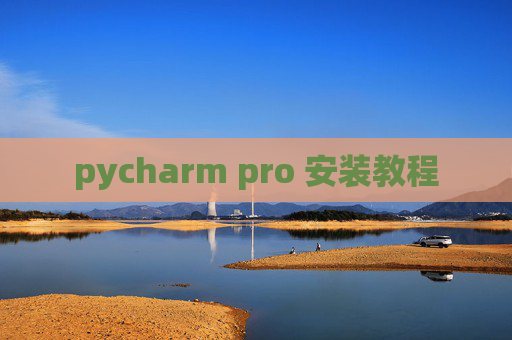 pycharm pro 安装教程